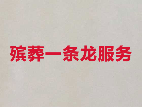 钦州殡葬一条龙服务